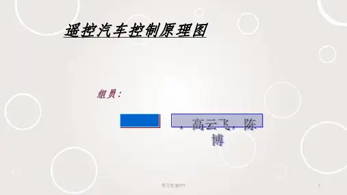 遥控汽车控制原理课件