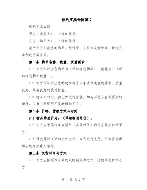 预约买卖合同范文