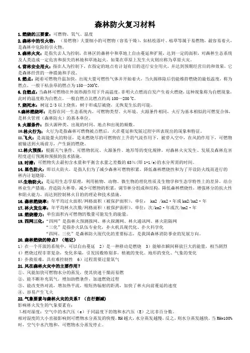 森林防火复习材料