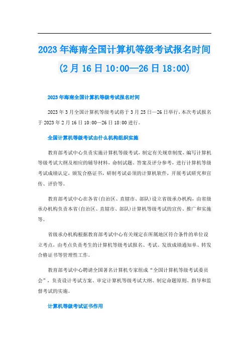 2023年海南全国计算机等级考试报名时间(2月16日10-00—26日18-00)