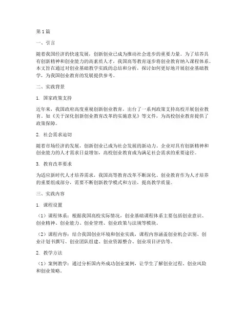 创业基础教学实践报告(3篇)
