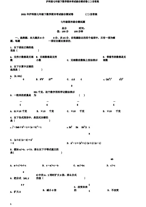 沪科版七年级下数学期末考试综合测试卷(二)含答案