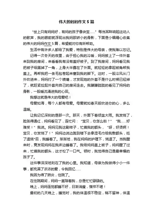 伟大的妈妈作文5篇