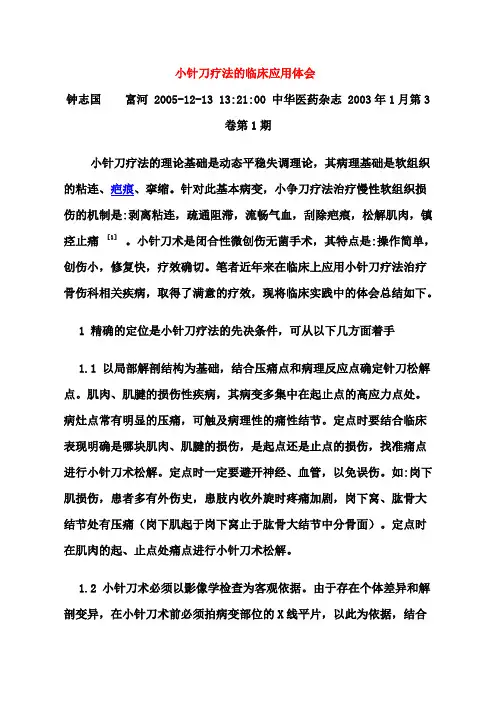 小针刀疗法的临床应用体1