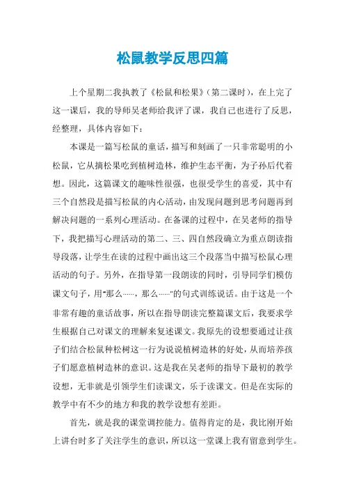 松鼠教学反思四篇