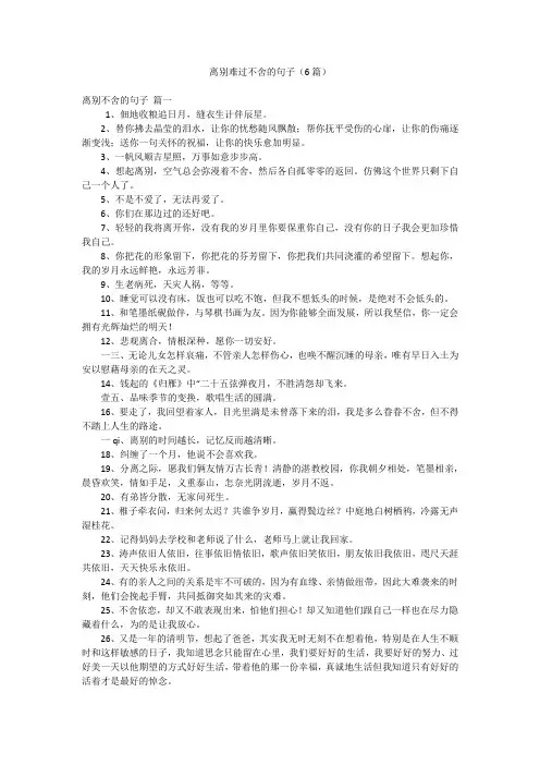 离别难过不舍的句子(6篇)