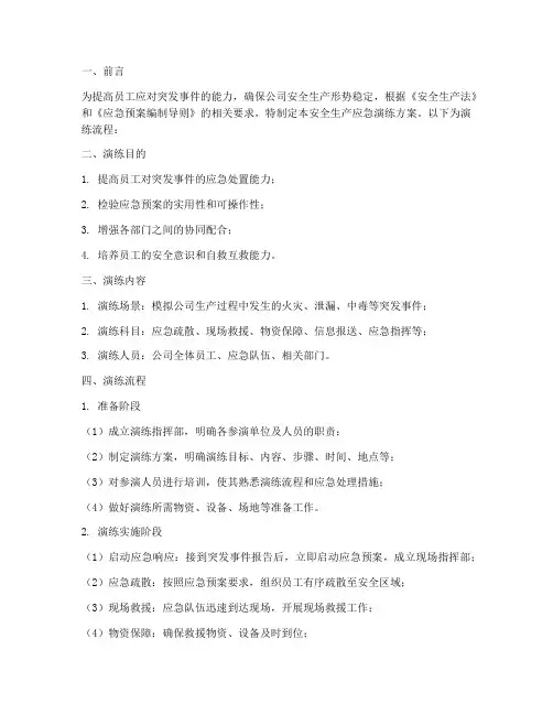 安全生产应急演练方案流程