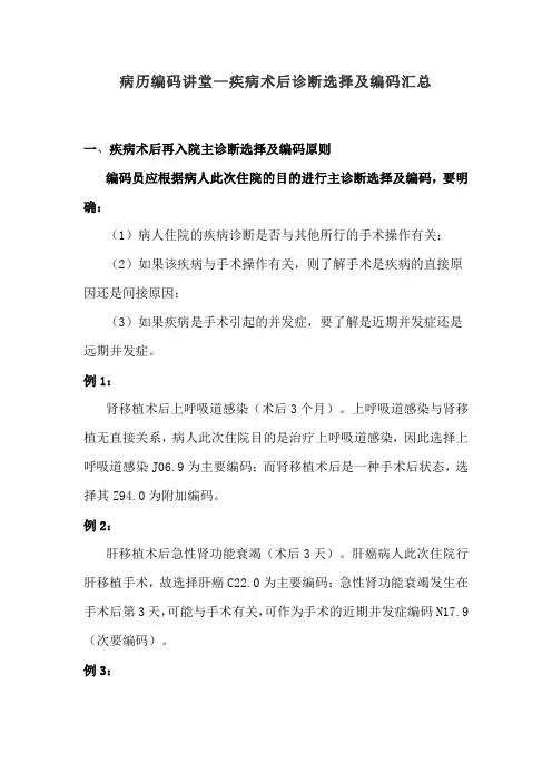 病历编码讲堂—疾病术后诊断选择及编码汇总