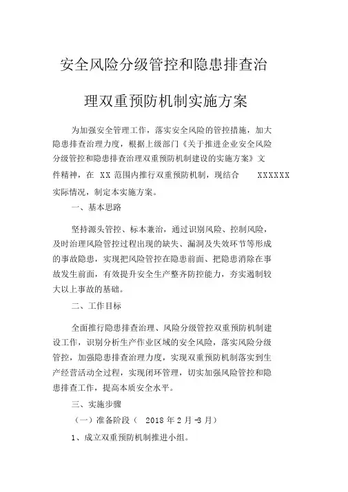 安全风险分级管控和隐患排查治理双重预防机制实施方案