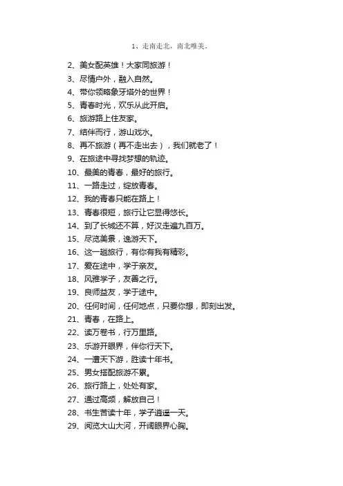 公司团体出游横幅标语