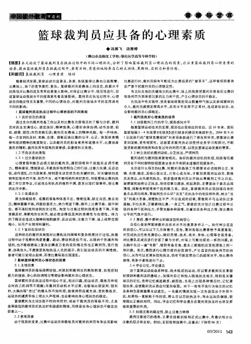 篮球裁判员应具备的心理素质