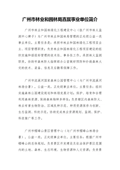 广州市林业和园林局直属事业单位简介 .doc