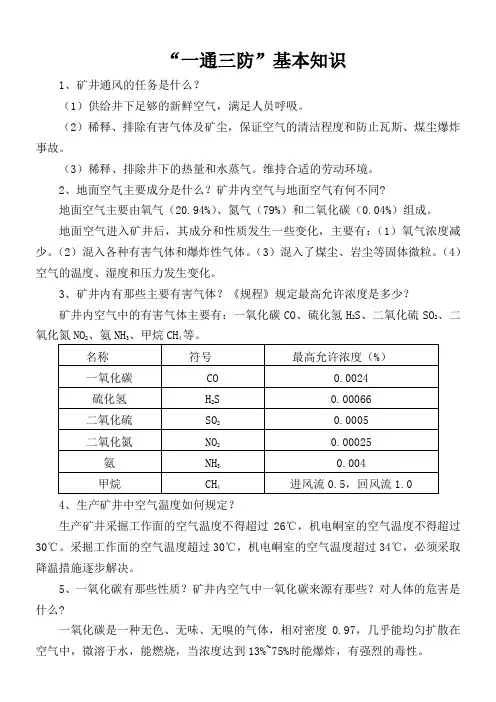 煤矿一通三防知识