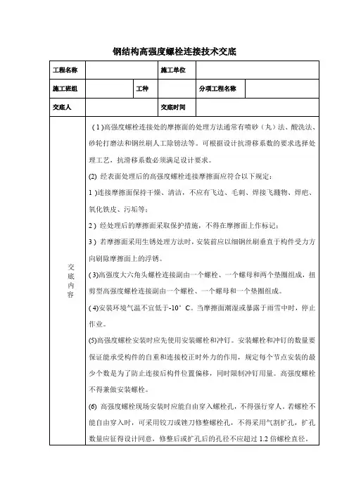 钢结构高强度螺栓连接技术交底