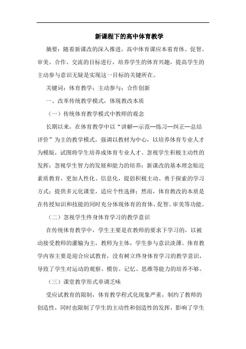 新课程下高中体育教学论文