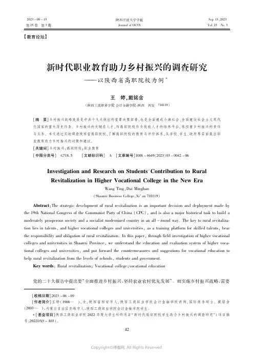 新时代职业教育助力乡村振兴的调查研究——以陕西省高职院校为例