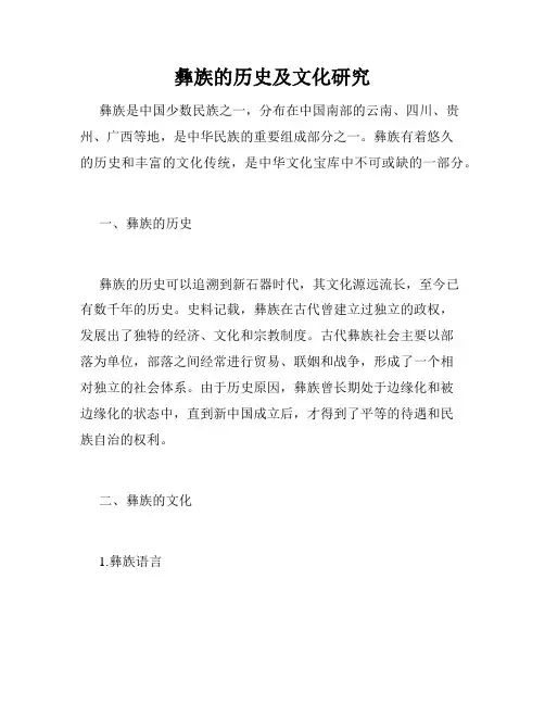 彝族的历史及文化研究