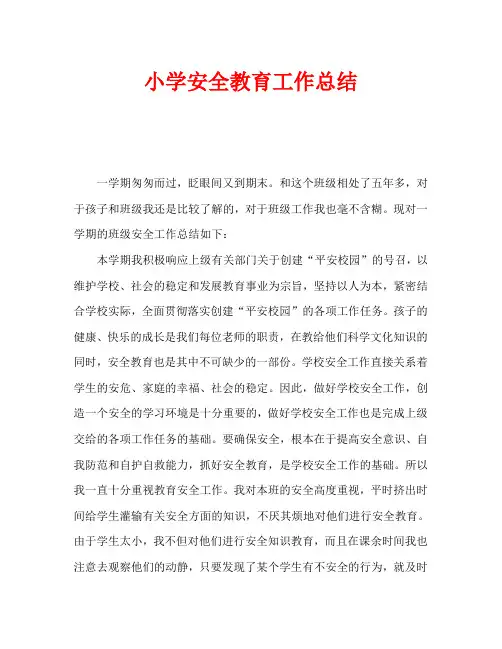 小学安全教育工作总结 2