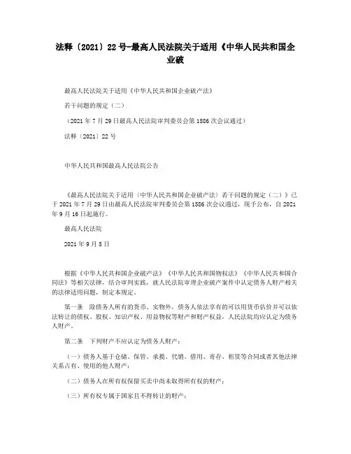 法释〔2021〕22号-最高人民法院关于适用《中华人民共和国企业破