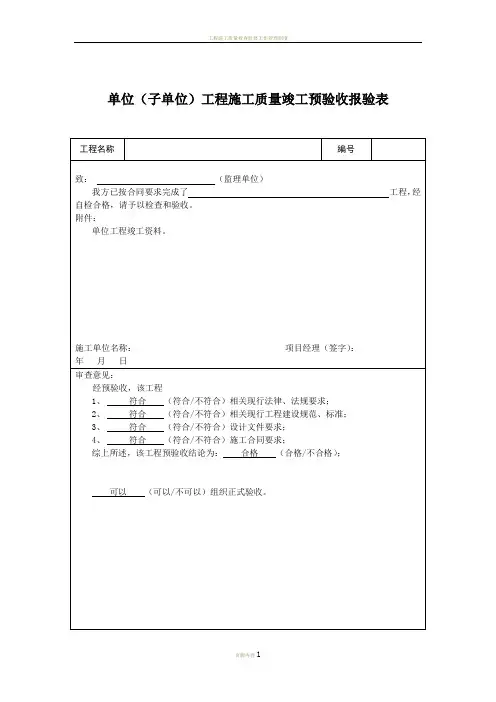 工程施工质量竣工预验收报验表