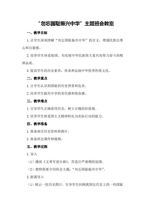 “勿忘国耻振兴中华”主题班会教案