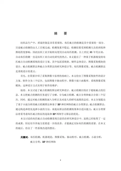 布匹疵点自动检测系统的研究和设计
