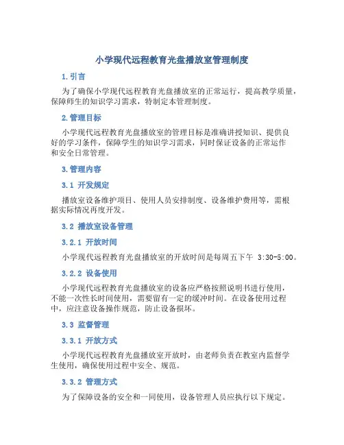 小学现代远程教育光盘播放室管理制度
