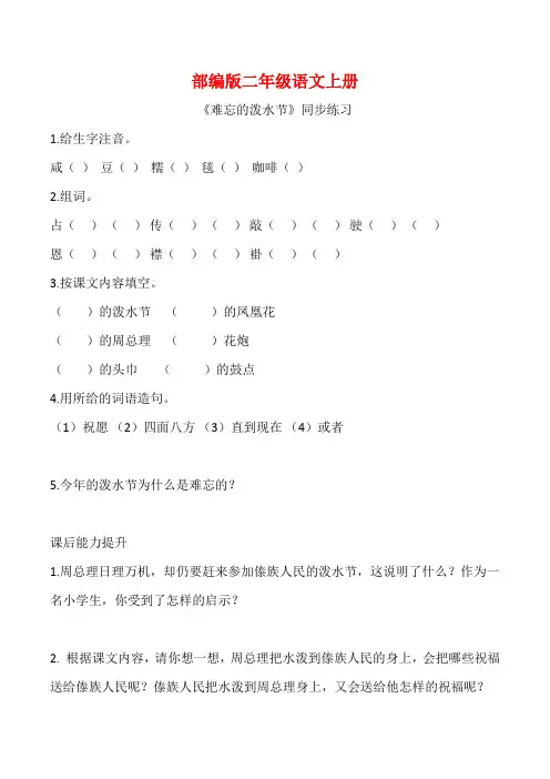 部编版二年级语文上册《 难忘的泼水节 》同步习题附答案 (1)
