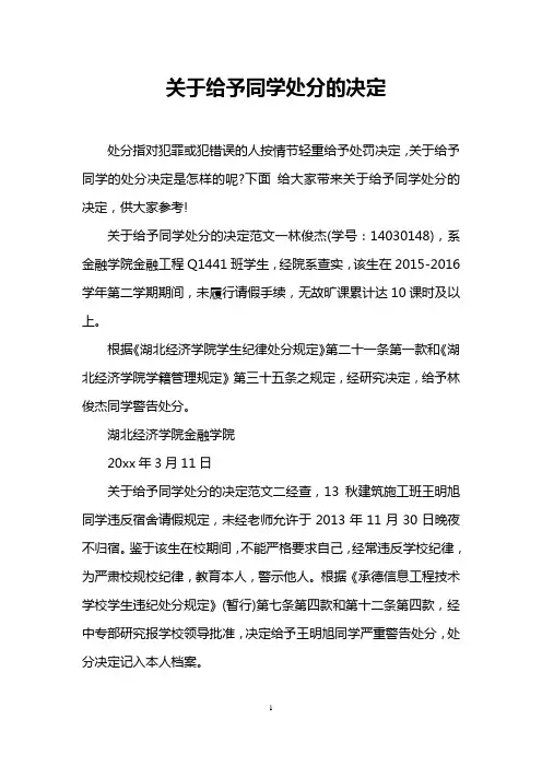 关于给予同学处分的决定