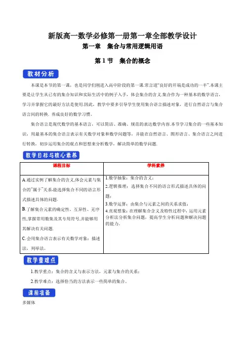 新版高一数学必修第一册第一章全部教学设计