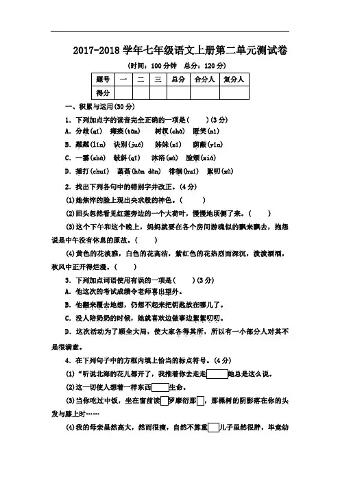 人教版2017-2018学年七年级语文上册第二单元测试卷(含答案)