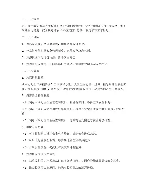 幼儿园护校安园工作计划