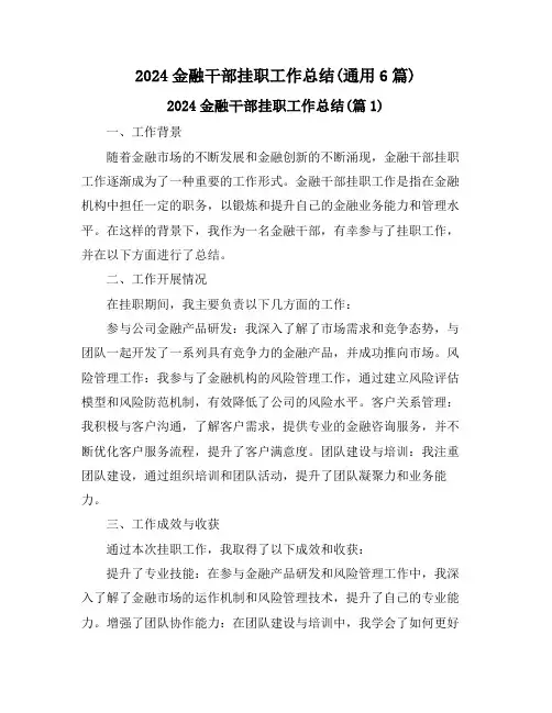 2024金融干部挂职工作总结(通用6篇)