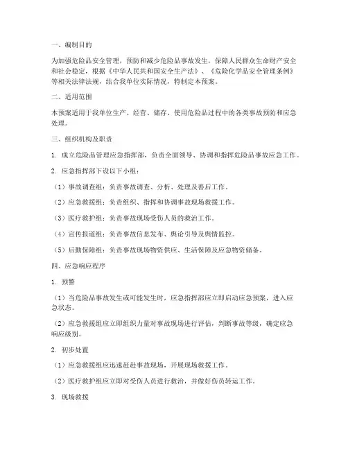 危险品管理应急预案
