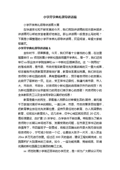 小学开学典礼领导讲话稿9篇