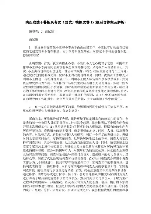 陕西政法干警招录考试(面试)模拟试卷15(题后含答案及解析)