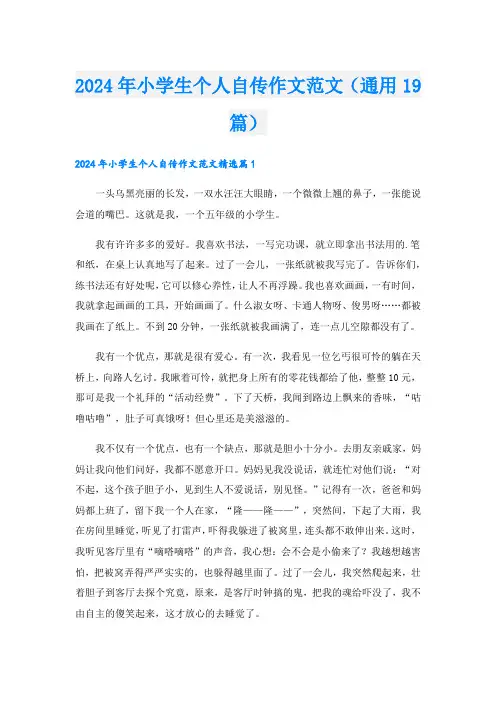 2024年小学生个人自传作文范文(通用19篇).doc