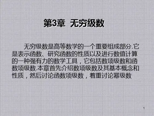 高等数学(下)第3章  无穷级数