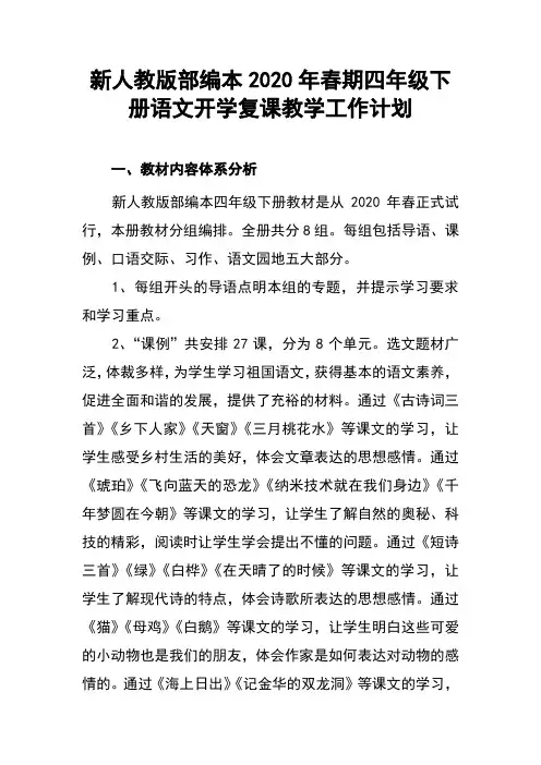 2020年春期新人教部编本四年级下册语文开学复课教学工作计划附教学进度安排