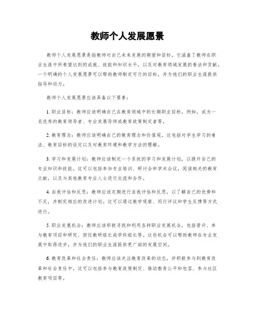 教师个人发展愿景