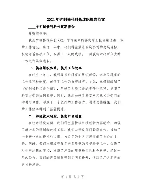 2024年矿制修科科长述职报告范文