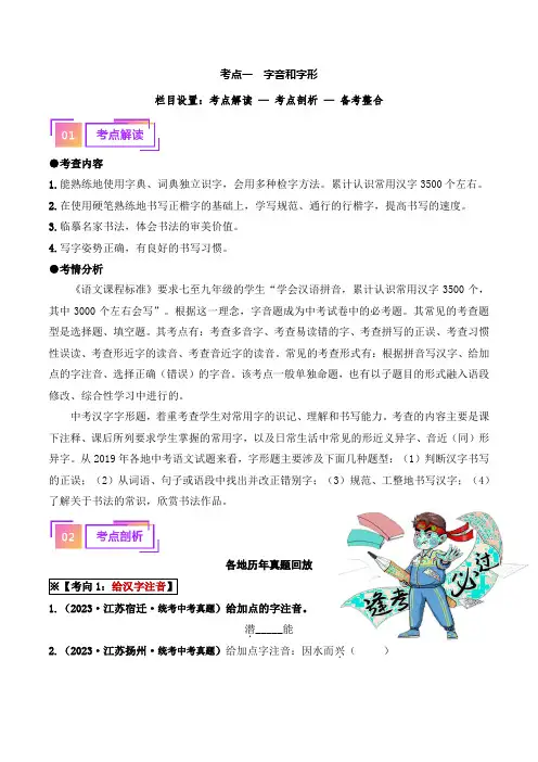 考点一  字音、字形(重难讲义)-备战2024年中考语文一轮复习考点帮(江苏专用) (原卷版)