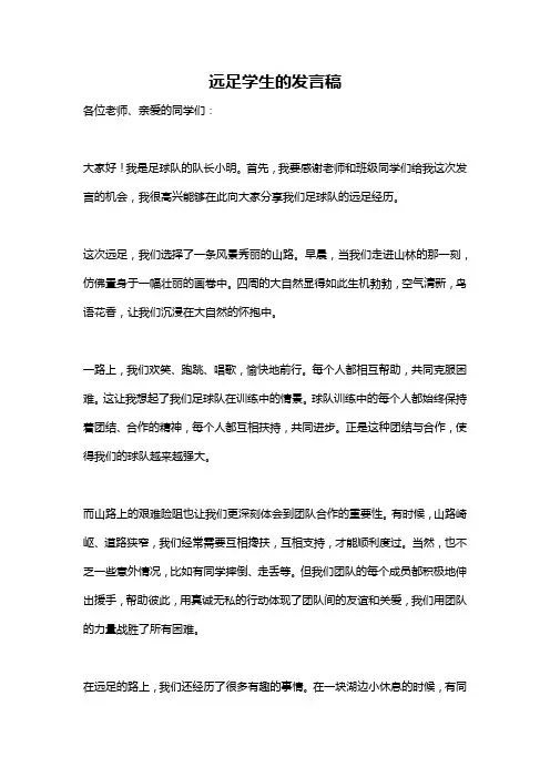 远足学生的发言稿