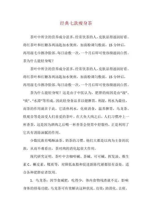 经典七款瘦身茶