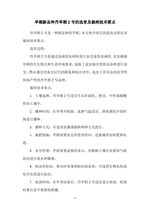 旱稻新品种丹旱稻2号的选育及栽培技术要点