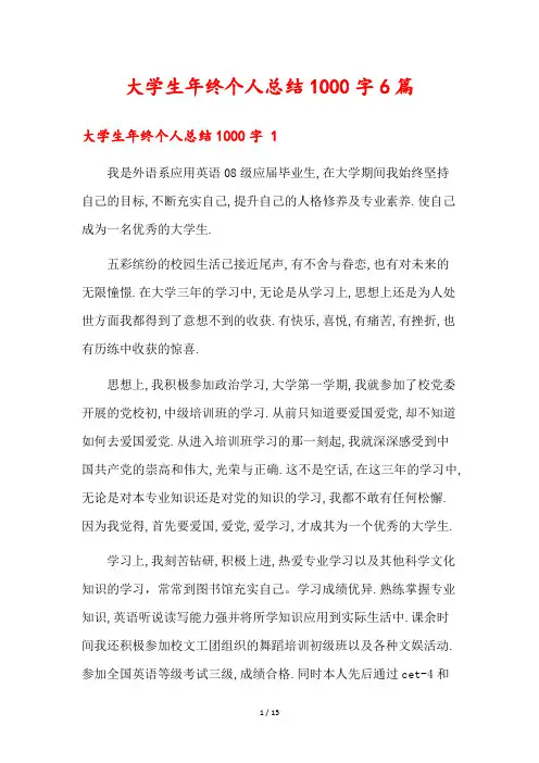 大学生年终个人总结1000字6篇
