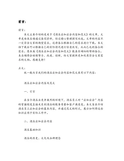 酒店应知应会内容和范文