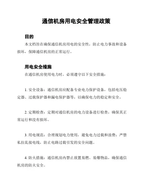 通信机房用电安全管理政策