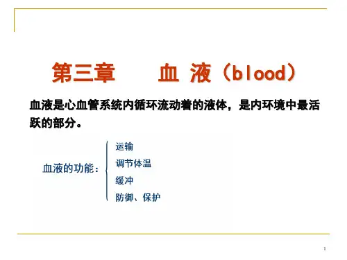第三章  血液