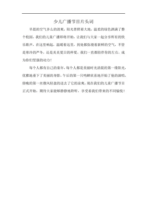 少儿广播节目片头词